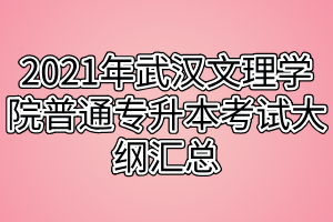2021年武汉文理学院普通专升本考试大纲汇总