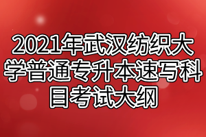2021年武汉纺织大学普通专升本速写科目考试大纲
