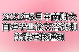 2021年5月中南财经政法大学自考毕业论文答辩和实践考核通知