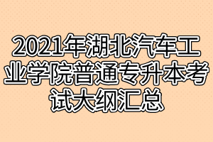 2021年湖北汽车工业学院普通专升本考试大纲汇总