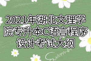 2021年湖北文理学院专升本C语言程序设计考试大纲
