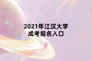 2021年江汉大学成考报名入口