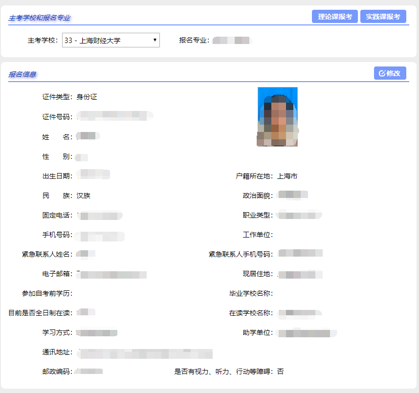 上海市自考报名系统操作手册（报名流程详解）