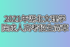 2021年湖北文理学院成人高考招生简章