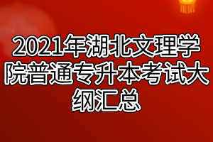2021年湖北文理学院普通专升本考试大纲汇总