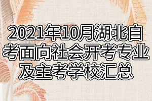 2021年10月湖北自考面向社会开考专业及主考学校汇总