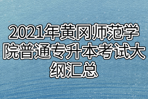 2021年黄冈师范学院普通专升本考试大纲汇总