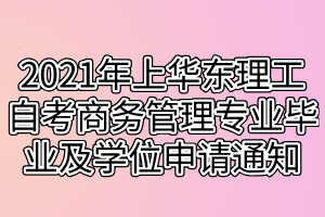 2021年上半年华东理工大学自考商务管理专业毕业及学位申请通知