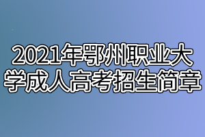 2021年鄂州职业大学成人高考招生简章