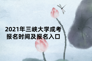 2021年三峡大学成考报名时间及报名入口