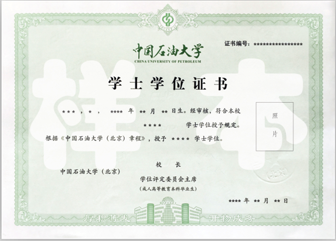 中国石油学位证