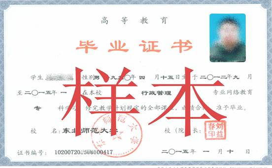 东北师范大学毕业证书 东北师范大学毕业证书
