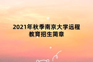 2021年秋季南京大学远程教育招生简章