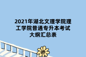 2021年湖北文理学院理工学院普通专升本考试大纲汇总表