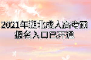 2021年湖北成人高考预报名入口已开通 2021年湖北成人高考预报名入口已开通