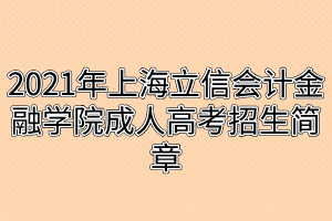 2021年上海立信会计金融学院成人高考招生简章