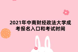 2021年中南财经政法大学成考报名入口和考试时间