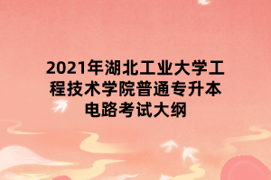 湖北职业技术学院录取结果_2024年湖北职业技术学院录取分数线及要求_湖北学院2021年录取分数线