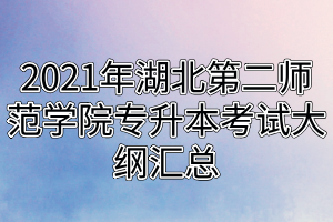 2021年湖北第二师范学院专升本考试大纲汇总