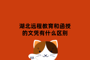 湖北远程教育和函授的文凭有什么区别