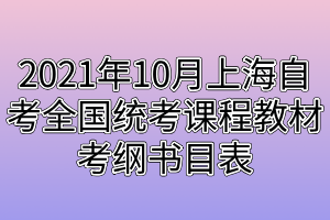 2021年10月上海自考全国统考课程教材考纲书目表