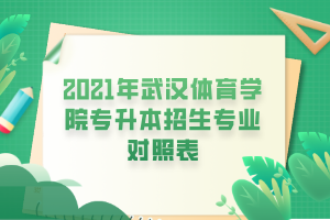 2021年武汉体育学院专升本招生专业对照表