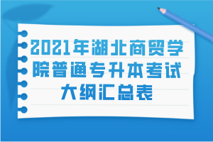 2021年湖北商贸学院普通专升本考试大纲汇总表