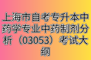 上海市自考专升本中药学专业中药制剂分析（03053）考试大纲