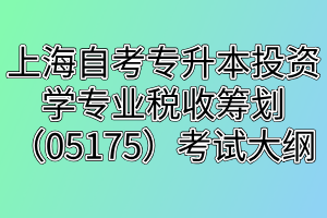 上海自考专升本投资学专业税收筹划（05175）考试大纲