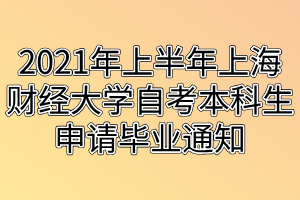 2021年上半年上海财经大学自考本科生申请毕业通知