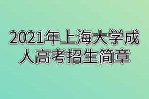 2021年上海大学成人高考招生简章