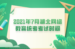2021年7月湖北网络教育统考考试时间