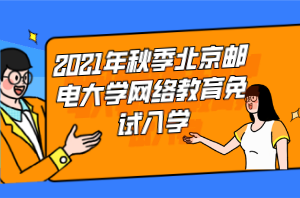 2021年秋季北京邮电大学网络教育免试入学