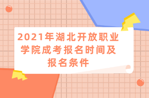 2021年湖北开放职业学院成考报名时间及报名条件