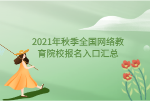 2021年秋季全国网络教育院校报名入口汇总