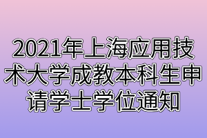 2021年上海应用技术大学成教本科生申请学士学位通知