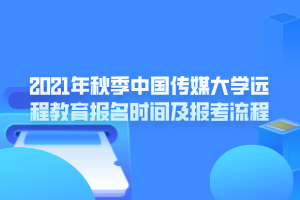 2021年秋季中国传媒大学远程教育报名时间及报考流程