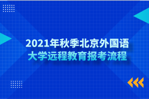 2021年秋季北京外国语大学远程教育报考流程
