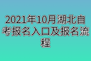2021年10月湖北自考报名入口及报名流程