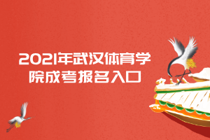 2021年武汉体育学院成考报名入口