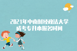 2021年中南财经政法大学成考专升本报名时间