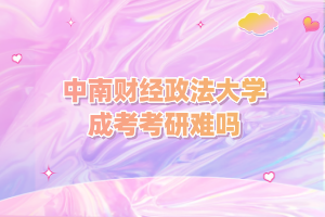 中南财经政法大学成考考研难吗