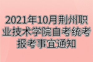 2021年10月荆州职业技术学院自考统考报考事宜通知