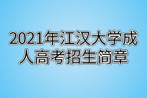 2021年江汉大学成人高考招生简章