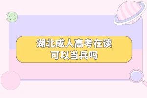 湖北成人高考在读可以当兵吗