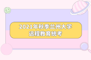 2021年秋季兰州大学远程教育统考