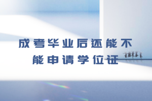 成考毕业后还能不能申请学位证