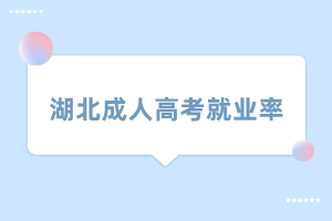 湖北成人高考就业率