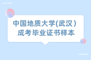 中国地质大学(武汉）成考毕业证书样本