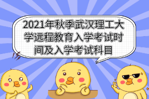 2021年秋季武汉理工大学远程教育入学考试时间及入学考试科目